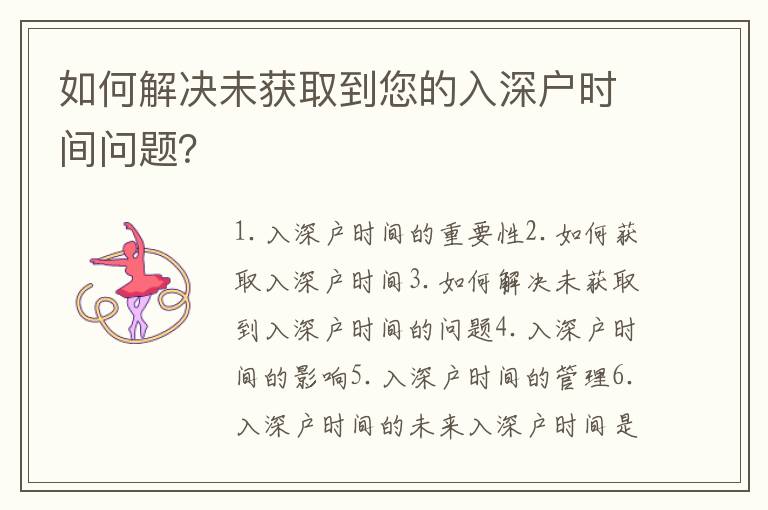 如何解決未獲取到您的入深戶時間問題？