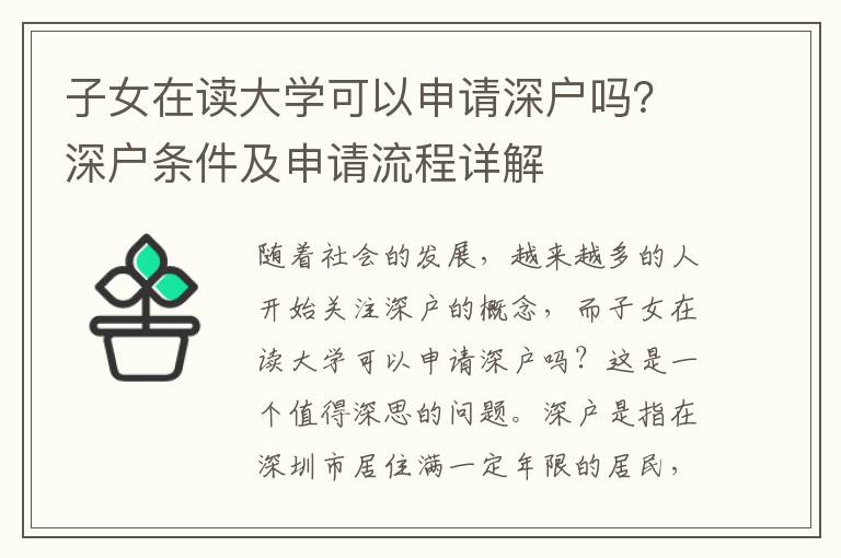 子女在讀大學(xué)可以申請深戶嗎？深戶條件及申請流程詳解