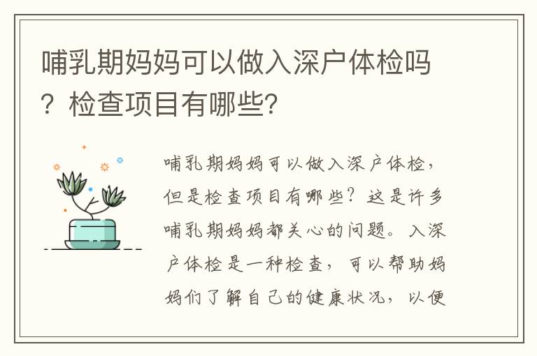 哺乳期媽媽可以做入深戶體檢嗎？檢查項(xiàng)目有哪些？