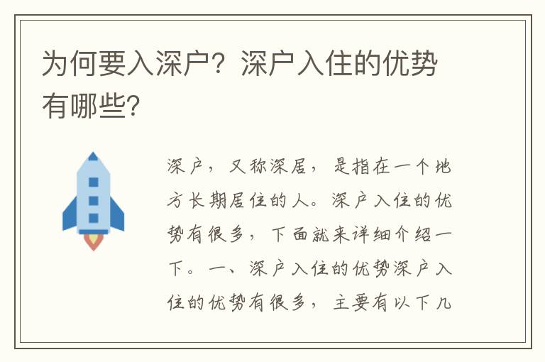 為何要入深戶？深戶入住的優(yōu)勢(shì)有哪些？