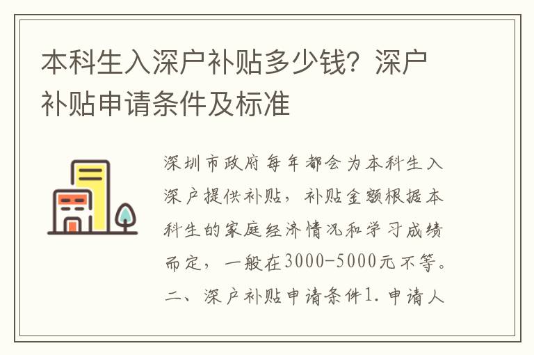 本科生入深戶補(bǔ)貼多少錢？深戶補(bǔ)貼申請條件及標(biāo)準(zhǔn)