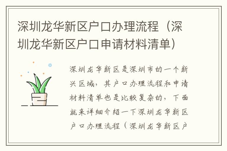 深圳龍華新區(qū)戶口辦理流程（深圳龍華新區(qū)戶口申請材料清單）