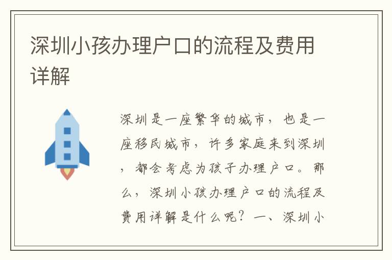 深圳小孩辦理戶口的流程及費(fèi)用詳解