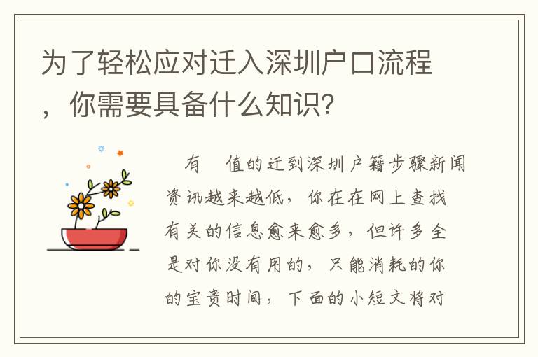為了輕松應(yīng)對(duì)遷入深圳戶口流程，你需要具備什么知識(shí)？