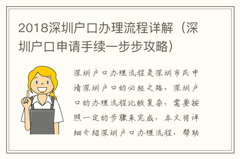 2018深圳戶口辦理流程詳解（深圳戶口申請(qǐng)手續(xù)一步步攻略）