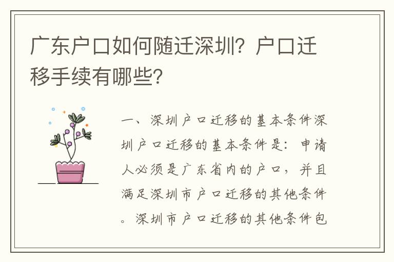 廣東戶口如何隨遷深圳？戶口遷移手續(xù)有哪些？