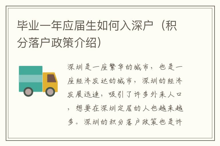 畢業(yè)一年應屆生如何入深戶（積分落戶政策介紹）