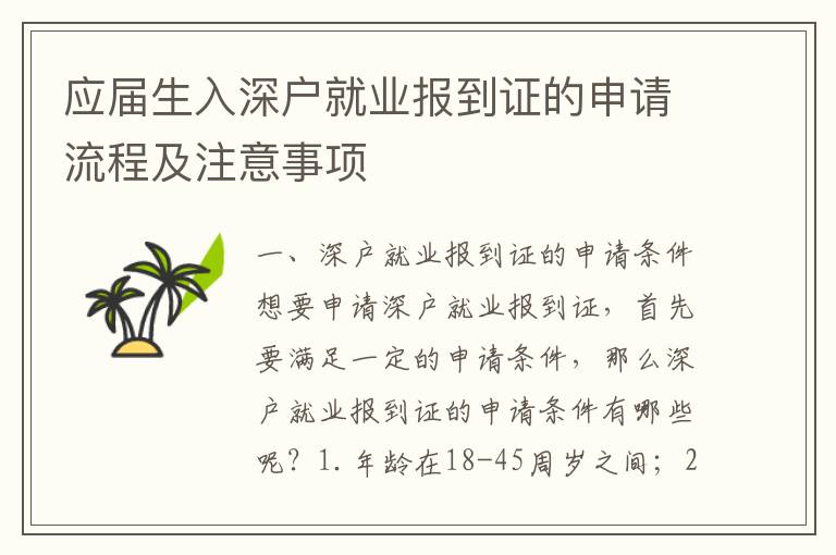 應(yīng)屆生入深戶就業(yè)報(bào)到證的申請(qǐng)流程及注意事項(xiàng)