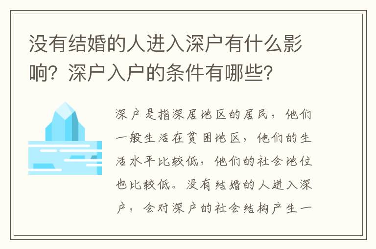 沒有結婚的人進入深戶有什么影響？深戶入戶的條件有哪些？