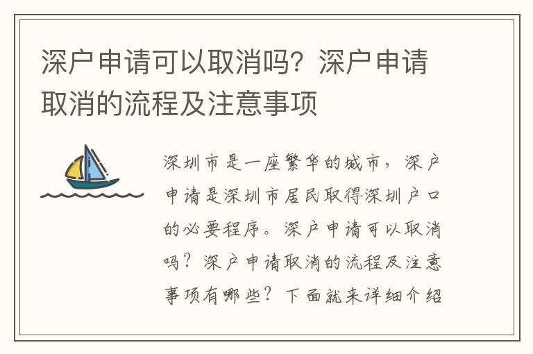 深戶申請(qǐng)可以取消嗎？深戶申請(qǐng)取消的流程及注意事項(xiàng)