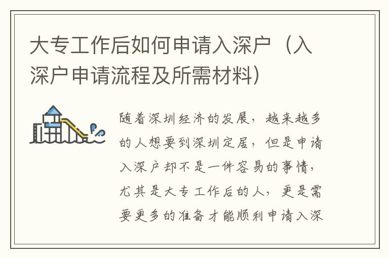 大專工作后如何申請(qǐng)入深戶（入深戶申請(qǐng)流程及所需材料）