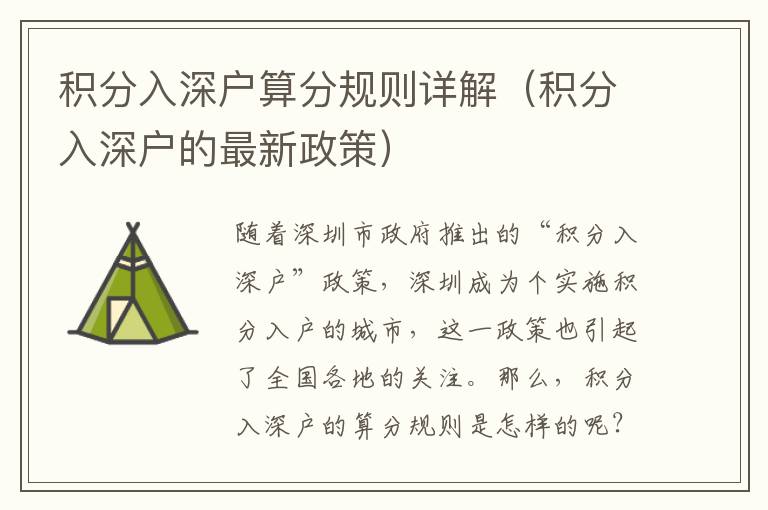 積分入深戶算分規(guī)則詳解（積分入深戶的最新政策）