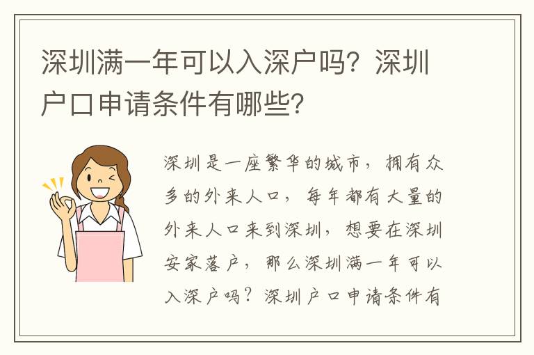 深圳滿一年可以入深戶嗎？深圳戶口申請(qǐng)條件有哪些？