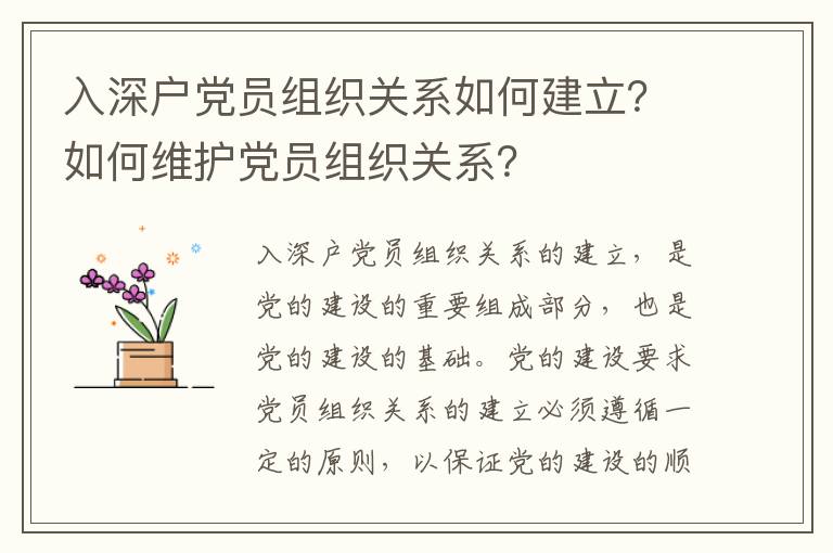 入深戶黨員組織關(guān)系如何建立？如何維護(hù)黨員組織關(guān)系？