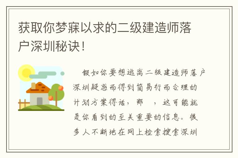 獲取你夢寐以求的二級建造師落戶深圳秘訣！