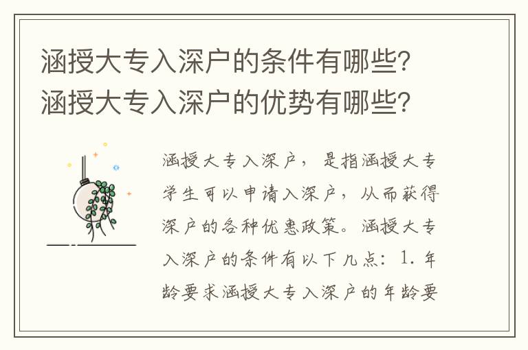 涵授大專入深戶的條件有哪些？涵授大專入深戶的優(yōu)勢有哪些？