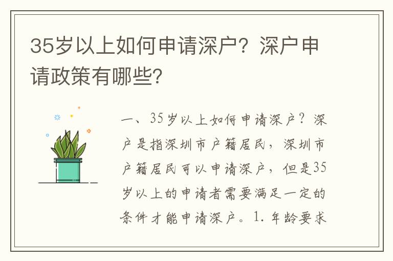 35歲以上如何申請深戶？深戶申請政策有哪些？