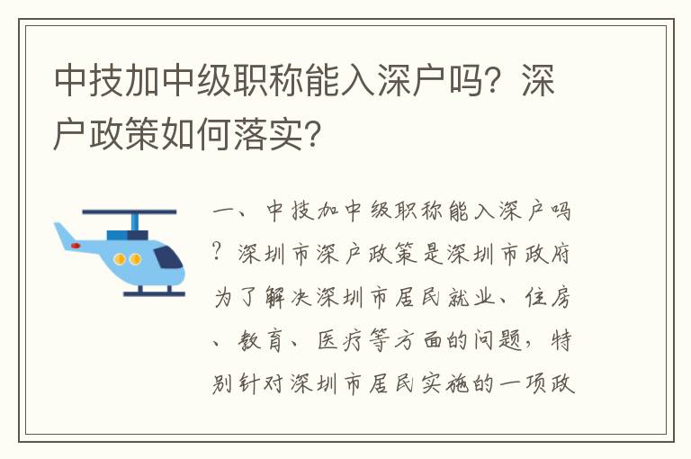 中技加中級(jí)職稱能入深戶嗎？深戶政策如何落實(shí)？
