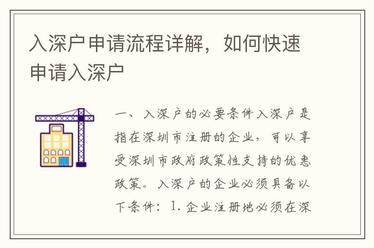入深戶申請流程詳解，如何快速申請入深戶
