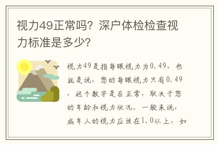 視力49正常嗎？深戶體檢檢查視力標(biāo)準(zhǔn)是多少？