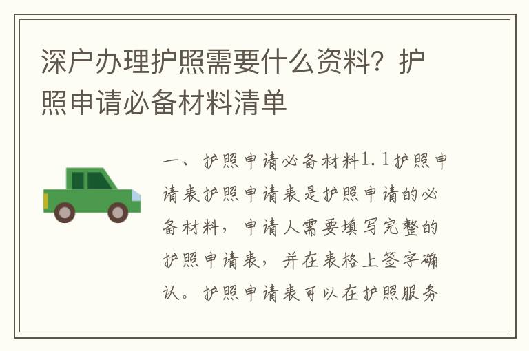 深戶辦理護照需要什么資料？護照申請必備材料清單