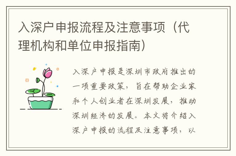 入深戶申報(bào)流程及注意事項(xiàng)（代理機(jī)構(gòu)和單位申報(bào)指南）