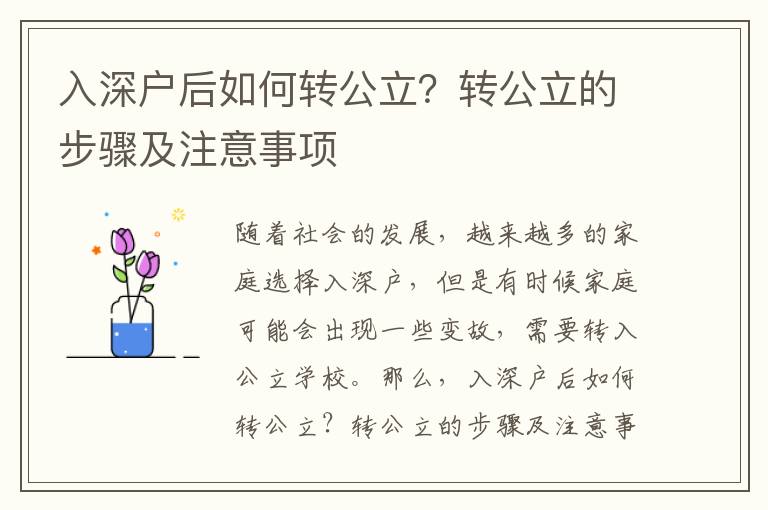 入深戶后如何轉(zhuǎn)公立？轉(zhuǎn)公立的步驟及注意事項(xiàng)
