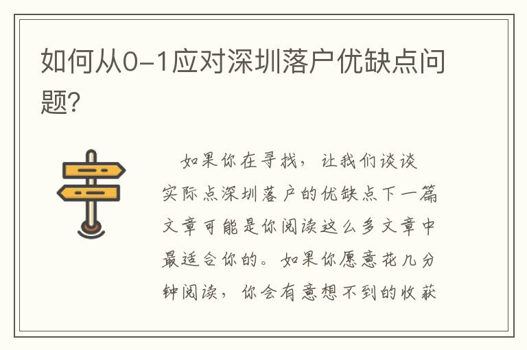 如何從0-1應對深圳落戶優(yōu)缺點問題？