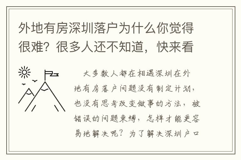 外地有房深圳落戶為什么你覺得很難？很多人還不知道，快來看看！