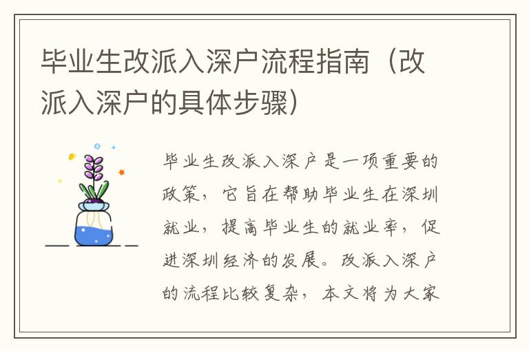 畢業(yè)生改派入深戶流程指南（改派入深戶的具體步驟）