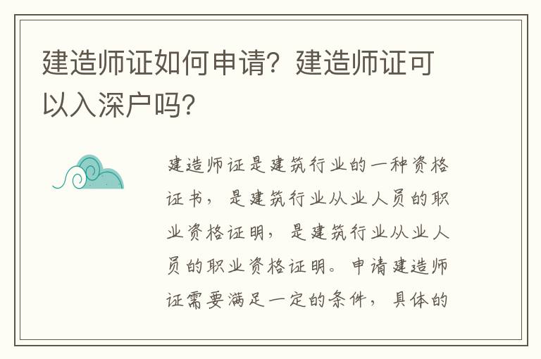 建造師證如何申請？建造師證可以入深戶嗎？
