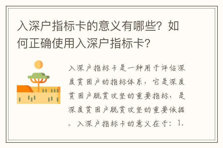入深戶指標(biāo)卡的意義有哪些？如何正確使用入深戶指標(biāo)卡？