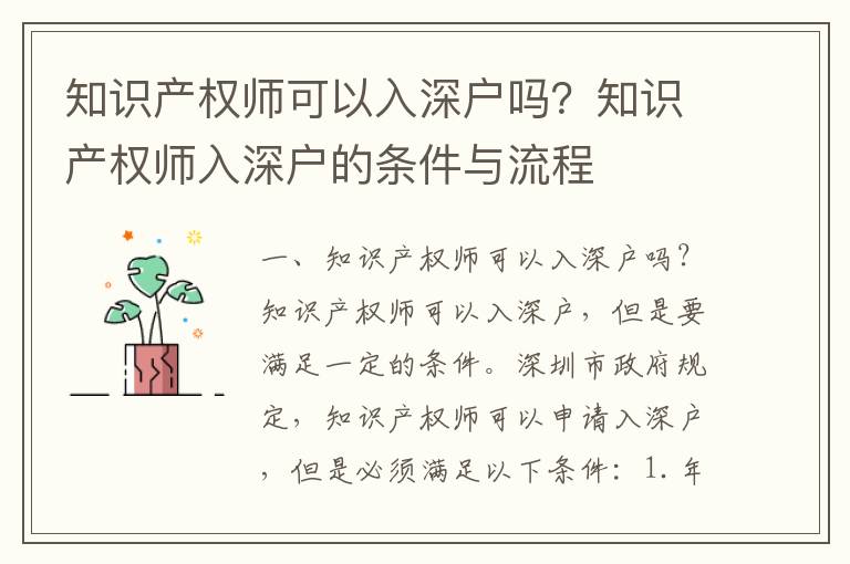 知識產(chǎn)權(quán)師可以入深戶嗎？知識產(chǎn)權(quán)師入深戶的條件與流程