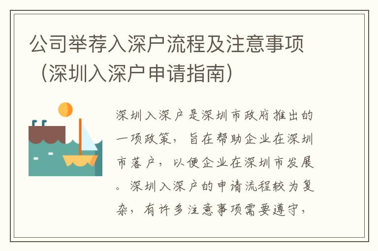 公司舉薦入深戶流程及注意事項(xiàng)（深圳入深戶申請(qǐng)指南）