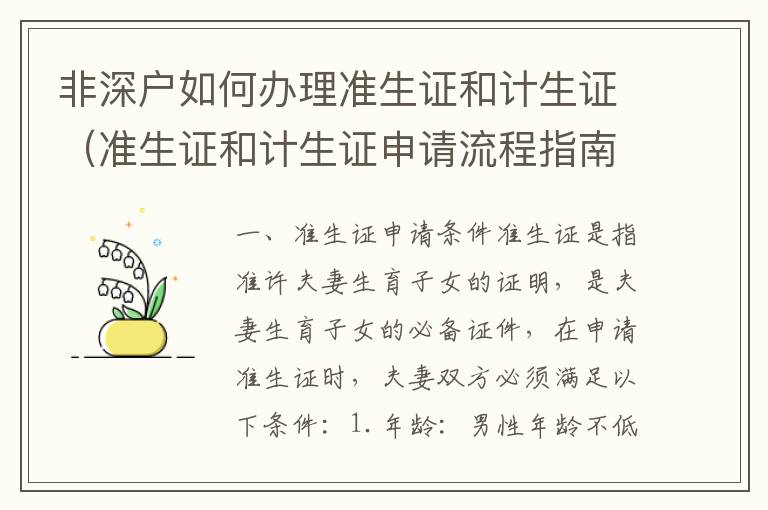 非深戶如何辦理準(zhǔn)生證和計(jì)生證（準(zhǔn)生證和計(jì)生證申請(qǐng)流程指南）