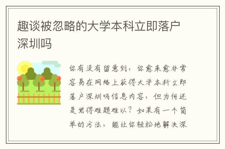 趣談被忽略的大學(xué)本科立即落戶深圳嗎