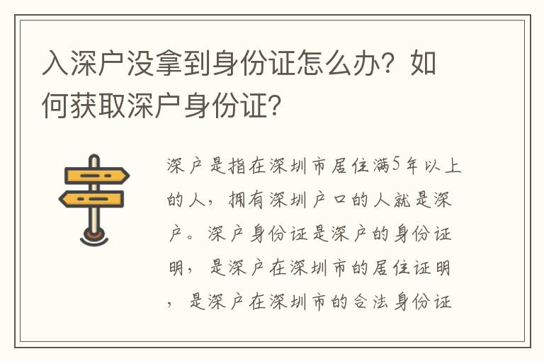 入深戶沒拿到身份證怎么辦？如何獲取深戶身份證？