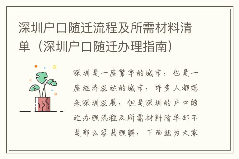 深圳戶(hù)口隨遷流程及所需材料清單（深圳戶(hù)口隨遷辦理指南）