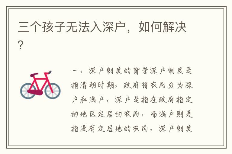 三個孩子無法入深戶，如何解決？