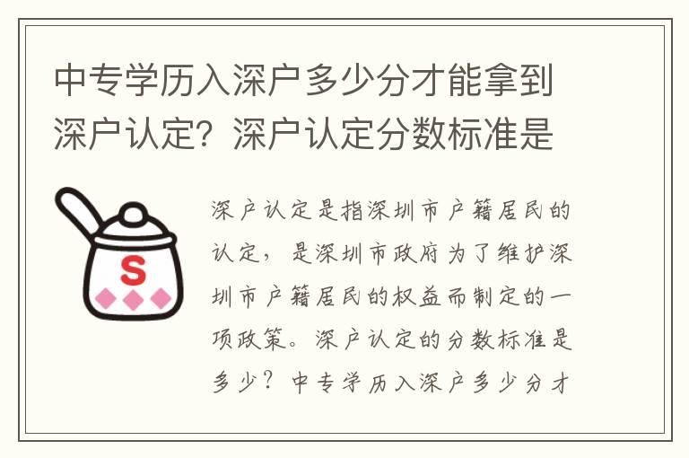 中專學(xué)歷入深戶多少分才能拿到深戶認(rèn)定？深戶認(rèn)定分?jǐn)?shù)標(biāo)準(zhǔn)是多少？