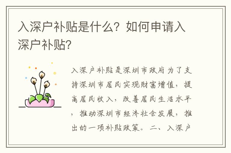 入深戶補(bǔ)貼是什么？如何申請(qǐng)入深戶補(bǔ)貼？