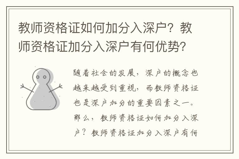 教師資格證如何加分入深戶？教師資格證加分入深戶有何優(yōu)勢？