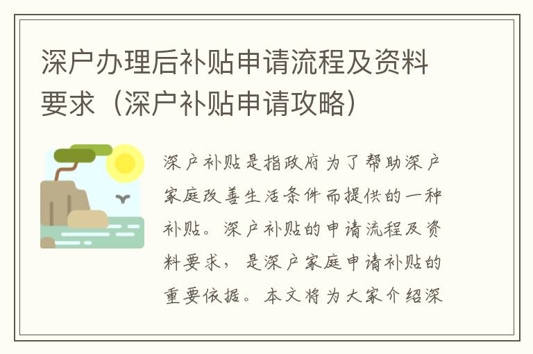 深戶辦理后補(bǔ)貼申請(qǐng)流程及資料要求（深戶補(bǔ)貼申請(qǐng)攻略）