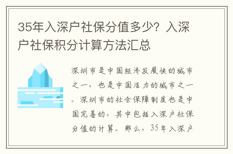 35年入深戶社保分值多少？入深戶社保積分計算方法匯總