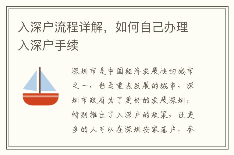 入深戶流程詳解，如何自己辦理入深戶手續