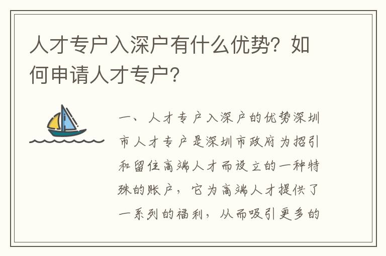 人才專戶入深戶有什么優勢？如何申請人才專戶？