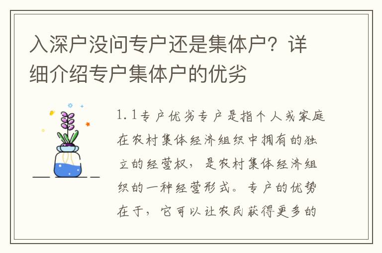入深戶沒問專戶還是集體戶？詳細介紹專戶集體戶的優劣