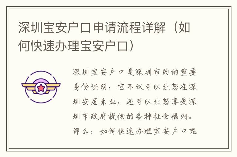深圳寶安戶口申請(qǐng)流程詳解（如何快速辦理寶安戶口）