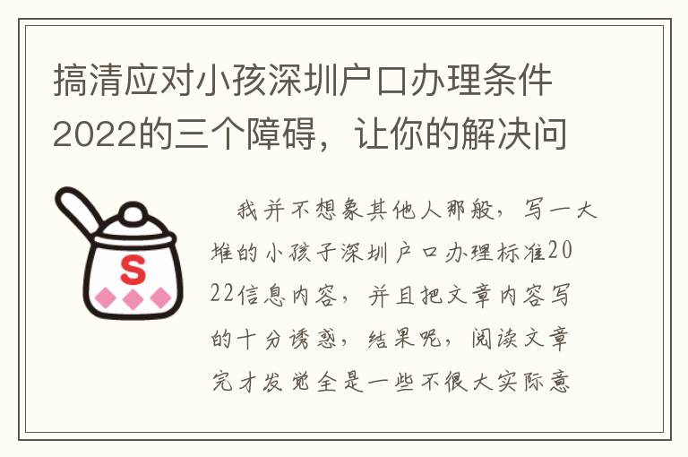 搞清應對小孩深圳戶口辦理條件2022的三個障礙，讓你的解決問題更順暢