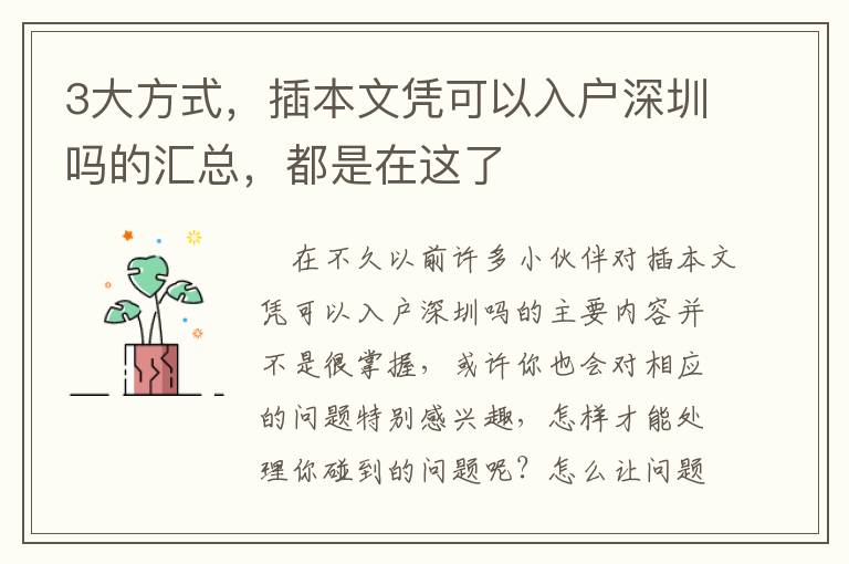 3大方式，插本文憑可以入戶深圳嗎的匯總，都是在這了